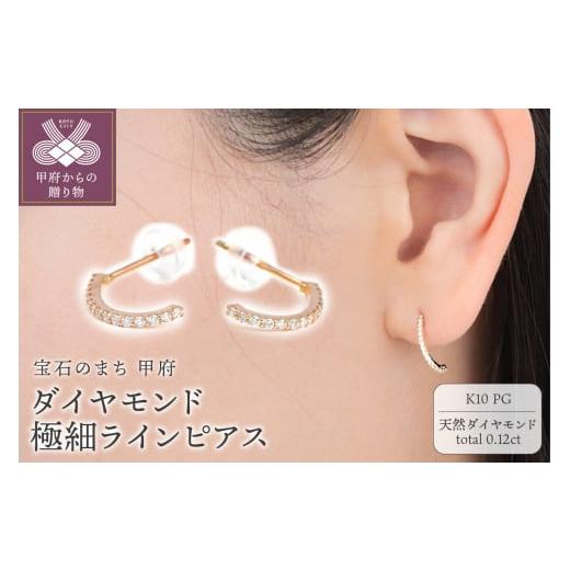 ふるさと納税 アクセサリー ピアス 山梨県 甲府市 [ 甲府ジュエリー ]K10PG ダイヤモンド極細ラインピアス E319DI-R2 ピンクゴールド