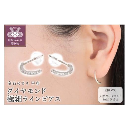 ふるさと納税 アクセサリー ピアス 山梨県 甲府市 [ 甲府ジュエリー ]K10WG ダイヤモンド極細ラインピアス E319DI-2 ホワイトゴールド