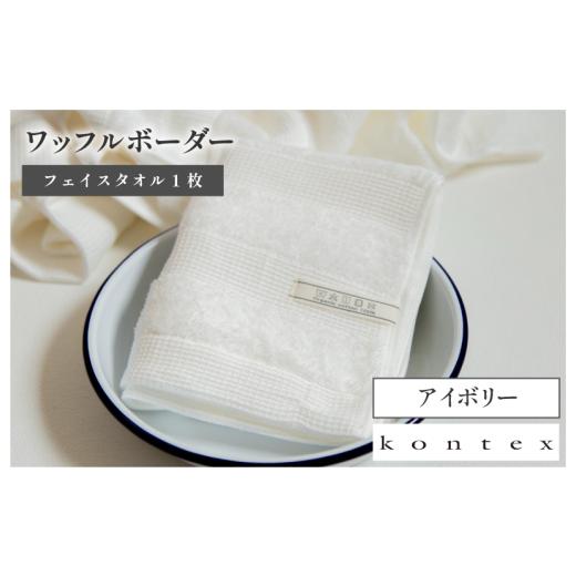 ふるさと納税 タオル・寝具 フェイスタオル 愛媛県 今治市 (今治タオルブランド認定品)ワッフルボーダー フェイスタオル 1枚(アイボリー) I001780FT1IV フ…