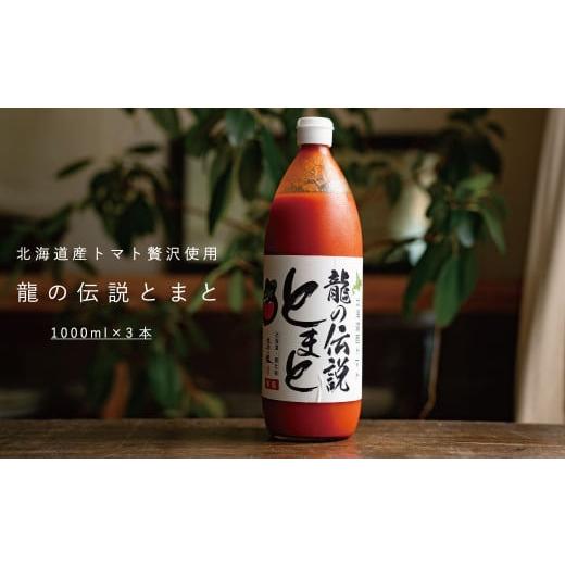ふるさと納税 果汁飲料 トマト 北海道 当麻町 龍の伝説とまと 有塩トマトジュース 1L×3本セット