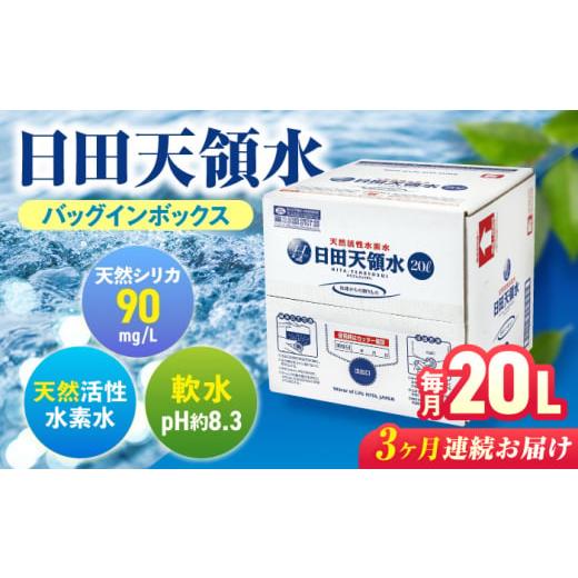 ふるさと納税 水・ミネラルウォーター 2.1L〜 大分県 日田市  全3回定期便 日田天領水 20L×1箱 飲料水 水 みず 備蓄 防災 天然水 天然 ミネラルウォーター み…_1