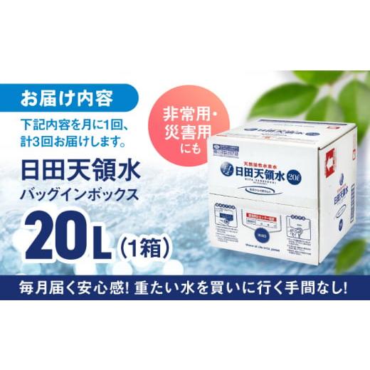 ふるさと納税 水・ミネラルウォーター 2.1L〜 大分県 日田市  全3回定期便 日田天領水 20L×1箱 飲料水 水 みず 備蓄 防災 天然水 天然 ミネラルウォーター み…_7