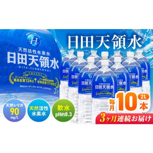 ふるさと納税 水・ミネラルウォーター 2.1L〜 大分県 日田市  全3回定期便 日田天領水 2L×10本 飲料水 水 みず 備蓄 防災 天然水 天然 ミネラルウォーター み…_1