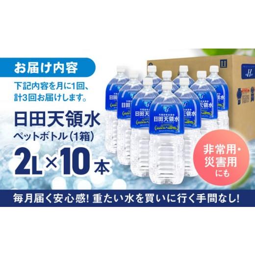 ふるさと納税 水・ミネラルウォーター 2.1L〜 大分県 日田市  全3回定期便 日田天領水 2L×10本 飲料水 水 みず 備蓄 防災 天然水 天然 ミネラルウォーター み…_7