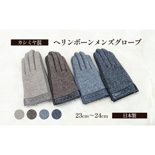 ふるさと納税 雑貨・日用品 香川県 東かがわ市   2609カシミヤ混 ヘリンボーンメンズグローブ チャコール 手袋 グローブ メンズ カシミヤ 礼装 …