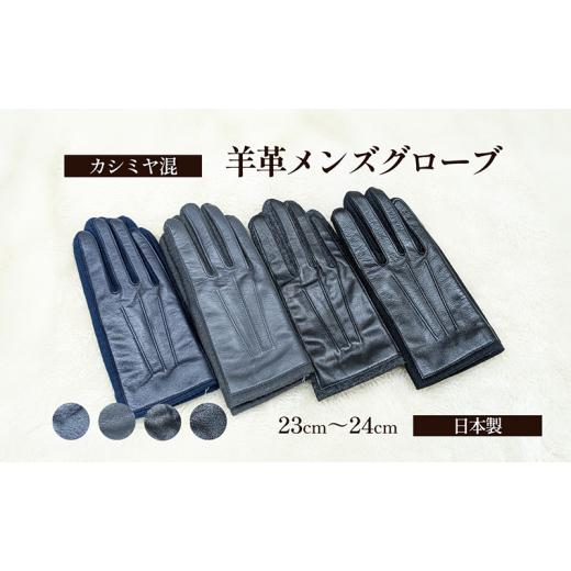 ふるさと納税 雑貨・日用品 香川県 東かがわ市   2610カシミヤ混 羊革メンズグローブ チャコール 手袋 グローブ メンズ カシミヤ 羊革 礼装 東か…