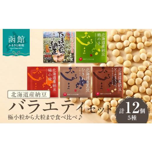 ふるさと納税 加工品等 納豆 北海道 函館市 北海道産納豆 バラエティセット（極小粒から大粒まで食べ比べ ）_HD110-002の画像