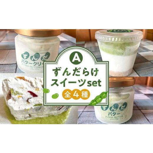 ふるさと納税 ケーキ・カステラ チーズケーキ 宮城県 角田市 ずんだ スイーツ 詰め合わせ 4種 セット ずんだらけスイーツセット 豆 まめ バター クリーム パン…
