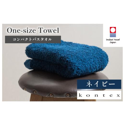 ふるさと納税 タオル・寝具 フェイスタオル 愛媛県 今治市 （今治タオルブランド認定品）ワンサイズタオル 1枚（ネイビー） I001800FT1NVの画像