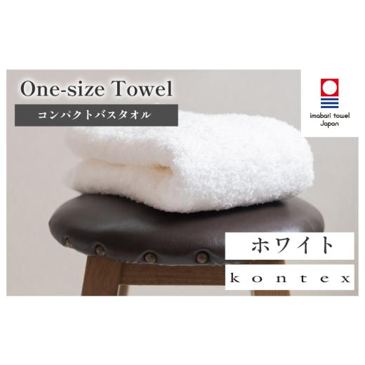 ふるさと納税 タオル・寝具 フェイスタオル 愛媛県 今治市 （今治タオルブランド認定品）ワンサイズタオル 1枚（ホワイト） I001800FT1Wの画像