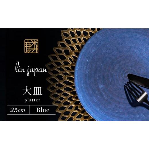 ふるさと納税 食器・グラス 皿 佐賀県 有田町  NYが認めた逸品 有田焼 麟 Lin 25cm 大皿 プレート 1枚 (Blue) パールの光が美しい高級感あるプレート 金照堂 …の画像