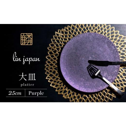 ふるさと納税 食器・グラス 皿 佐賀県 有田町  NYが認めた逸品 有田焼 麟 Lin 25cm 大皿 プレート 1枚 (Purple) パールの光が美しい高級感あるプレート 金照堂…の画像
