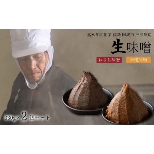 ふるさと納税 味噌 豆味噌 徳島県 阿波市 ねさし味噌 + 米糀味噌 組み合わせ が 選べる 生味噌 2個 セット 味噌 詰め合わせ 蔵ノメグミ 米麹 麹 味噌汁 大豆…