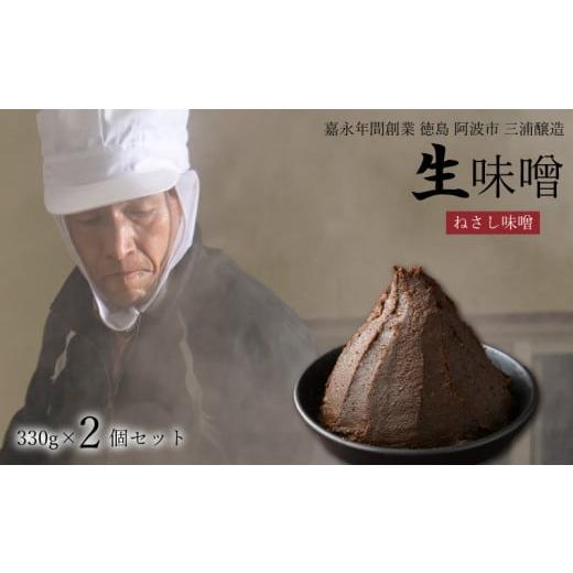 ふるさと納税 味噌 豆味噌 徳島県 阿波市 ねさし味噌 × 2個 組み合わせ が 選べる 生味噌 2個 セット 味噌 詰め合わせ 蔵ノメグミ 米麹 麹 味噌汁 大豆 黒大…