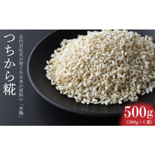 ふるさと納税 味噌 徳島県 阿波市 つちから糀 500g 米麹 ヒノヒカリ 国産 無肥料 減農薬 無添加 発酵 調味料 甘酒 味噌 塩麹 手作り 徳島県 阿波市 四国 三浦…