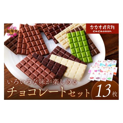 ふるさと納税 菓子 チョコレート 福岡県 飯塚市 カカオ研究所の