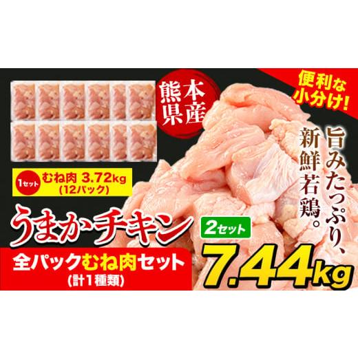 ふるさと納税 鶏肉 ムネ 熊本県 氷川町 うまかチキン 全パックむね肉セット(計1種類) 合計7.44kg 3.72kg×2セット[11月上旬-11月末頃出荷]ふるさと納税 肉 …