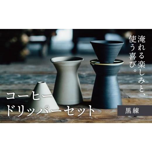 ふるさと納税 食器・グラス セット 三重県 四日市市 萬古焼(ばんこやき) コーヒードリッパーセット 黒練(コーヒー器具:ドリッパー、サーバー、真鍮台一…