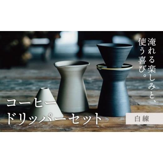 ふるさと納税 食器・グラス セット 三重県 四日市市 萬古焼(ばんこやき) コーヒードリッパーセット 白練(コーヒー器具:ドリッパー、サーバー、真鍮台一…