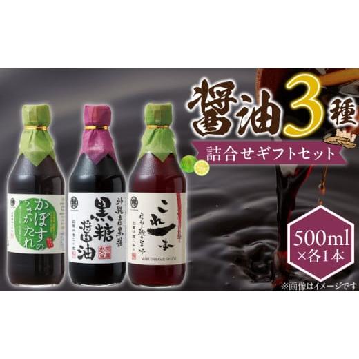 ふるさと納税 醤油 福岡県 久留米市 醤油3本詰め合わせ ギフトセット_醤油 3本 詰め合わせ ギフト セット 黒糖醤油 これ一本だし醤油 かぼすのうまかたれ 500m…の画像
