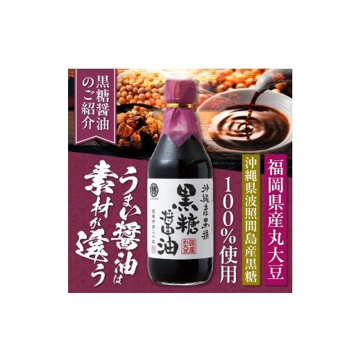 ふるさと納税 醤油 福岡県 久留米市 醤油3本詰め合わせ ギフトセット_醤油 3本 詰め合わせ ギフト セット 黒糖醤油 これ一本だし醤油 かぼすのうまかたれ 500m…の画像