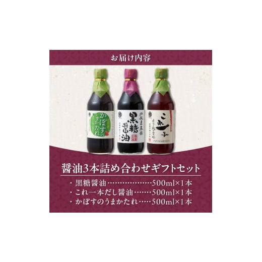 ふるさと納税 醤油 福岡県 久留米市 醤油3本詰め合わせ ギフトセット_醤油 3本 詰め合わせ ギフト セット 黒糖醤油 これ一本だし醤油 かぼすのうまかたれ 500m…の画像