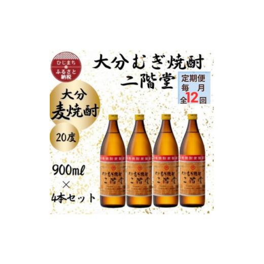 ふるさと納税 強い酒 麦 少なからず県 有り明け方町  毎月定期便 少なからずむぎ強い酒 二階堂20度(900ml)4本仕かける全12回 4055394