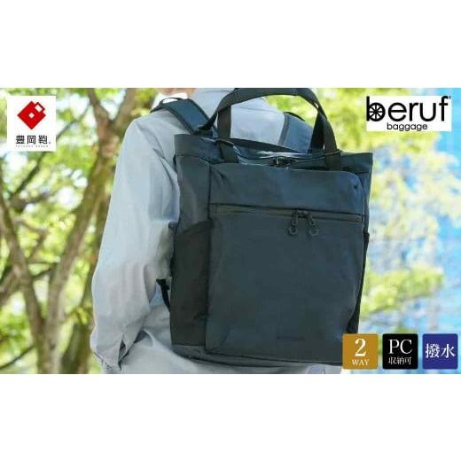 ふるさと納税 カバン トートバッグ 兵庫県 豊岡市 豊岡鞄 ベルーフバゲージ Urban Commuter 2WAY TOTE BAG 3 HA brfUC09HA ネイビー ／ beruf baggage 2way バ…の画像