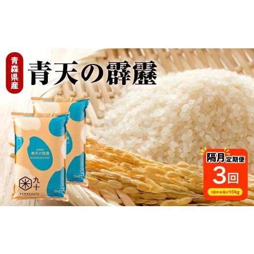 ふるさと納税 米 青森県 五所川原市 隔月定期便3回 令和7年産 米 青天の霹靂 10kg ( 5kg × 2 ) 計30kg 特A 8年連続取得 (精米)晴天の霹靂 青森県産