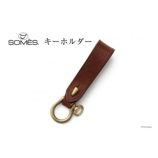 ふるさと納税 雑貨・日用品 北海道 砂川市 SOMES キーホルダー (ブラウン) WF-28 ソメスサドル 北海道 砂川市 12260678-b ソメス メンズ レディース 本革 革 …