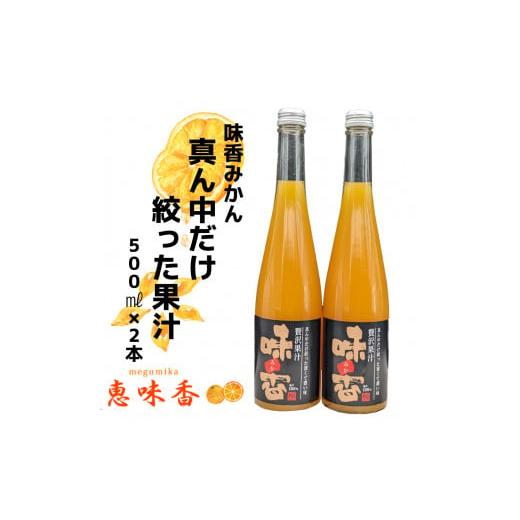 ふるさと納税 果汁飲料 みかん 佐賀県 みやき町 DG022_味香果汁 みかんの真ん中だけ搾った果汁2本 フレッシュジュース みかん みかんジュース 果物 限定 フル…