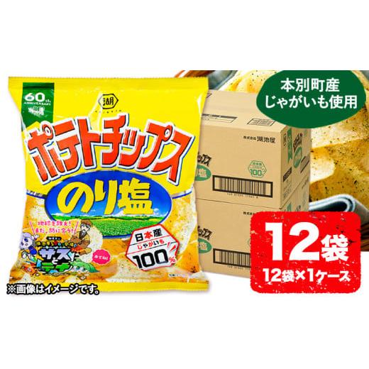 ふるさと納税 菓子 スナック 北海道 本別町 本別産原料使用 コイケヤ ポテトチップスのり塩 12袋 [60日以内に出荷予定(土日祝除く)]北海道 本別町 ポテト …