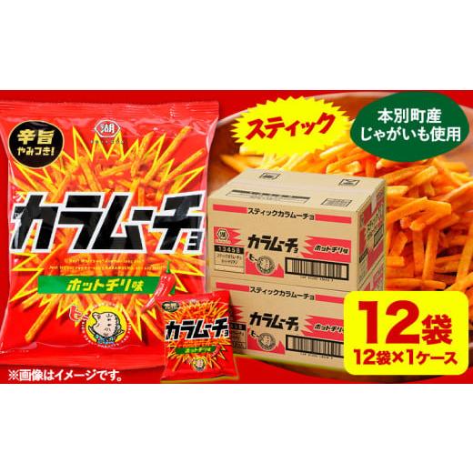 ふるさと納税 菓子 スナック 北海道 本別町 本別産原料使用 コイケヤ スティックカラムーチョホットチリ味 12袋 本別町観光協会 [60日以内に出荷予定(土日祝…