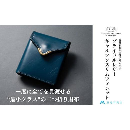 ふるさと納税 財布 東京都 台東区  池之端銀革店 藤巻百貨店別注 Cramp ギャルソンスリムウォレット（ブライドルレザー・ロイヤルブルー） | 財布 革 レザー …の画像