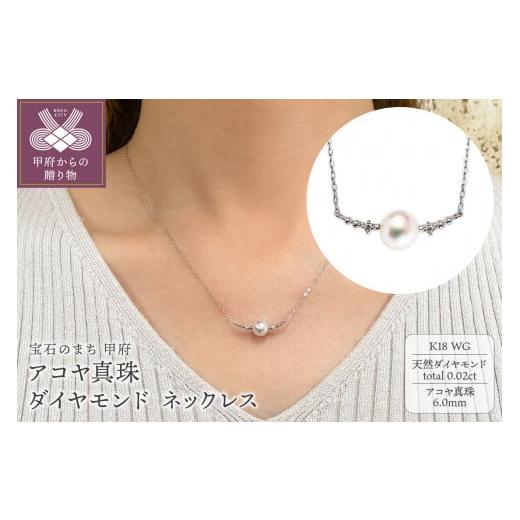 ふるさと納税 アクセサリー ネックレス 山梨県 甲府市 [ 甲府ジュエリー ]K18WG アコヤ真珠 ダイヤモンド ネックレス(#108:03172848-W) ホワイトゴー…
