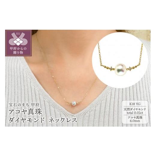 ふるさと納税 アクセサリー ネックレス 山梨県 甲府市 [ 甲府ジュエリー ]K18YG アコヤ真珠 ダイヤモンド ネックレス(#108:01172848-Y) イエローゴー…