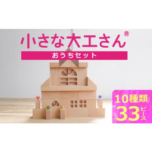 ふるさと納税 雑貨・日用品 玩具 福岡県 久留米市 ギフト対応OK 小さな大工さんセット おうちセット_小さな大工さん おうち セット 10種類 33ピース ギフト対…