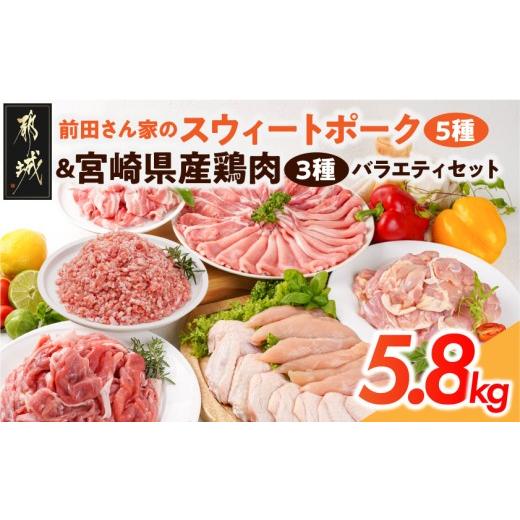 ふるさと納税 豚肉 セット 宮崎県 都城市 「前田さん家のスウィートポーク」&宮崎県産鶏肉バラエティ5.8kg_22-8904_ (都城市) 豚肉と鶏肉のセット 旨味と…