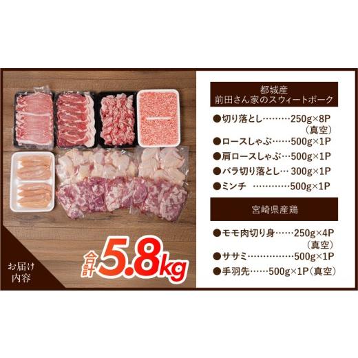 ふるさと納税 豚肉 セット 宮崎県 都城市 「前田さん家のスウィートポーク」&宮崎県産鶏肉バラエティ5.8kg_22-8904_ (都城市) 豚肉と鶏肉のセット 旨味と…