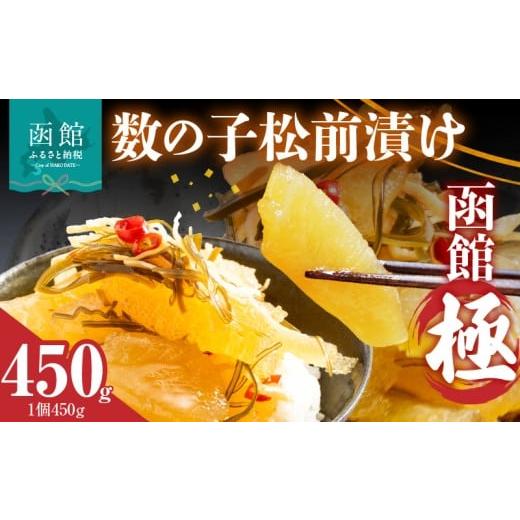 ふるさと納税 加工品等 漬物 北海道 函館市 数の子松前漬け 函館 極 450g_HD169-001 450g