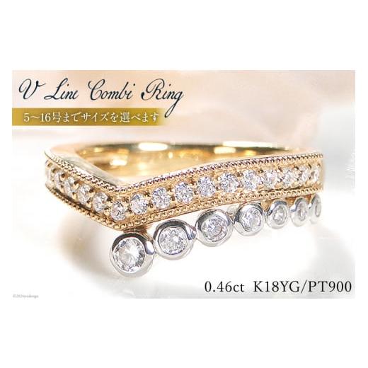 ふるさと納税 アクセサリー リング 山梨県 韮崎市 10号 指輪 K18YG PT900 イエローゴールド プラチナ 0.46ct ダイヤモンド Vライン コンビリング f261-ygpt 20…