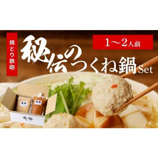 ふるさと納税 惣菜・レトルト 冷凍 福岡県 久留米市 焼とり鉄砲秘伝のつくね鍋Set (1〜2人前)_焼とり鉄砲 秘伝 つくね鍋 Set 1 〜 2人前 鶏 ミンチ 自家製 …