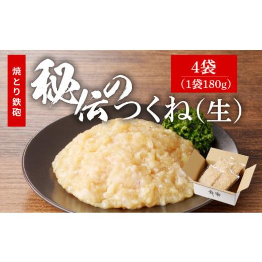 ふるさと納税 惣菜・レトルト 冷凍 福岡県 久留米市 焼とり鉄砲秘伝のつくね(生)180g×4袋_焼とり鉄砲 秘伝 つくね 生 180g × 4袋 味付き 小分け パック む…