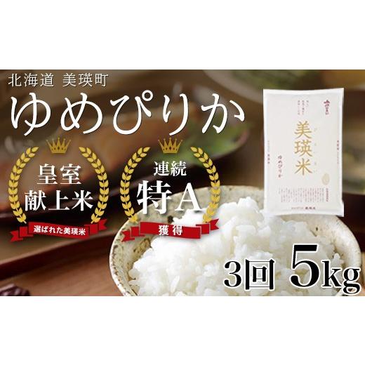 ふるさと納税 米 ゆめぴりか 北海道 美瑛町 先行予約 <令和8年産 > ゆめぴりか 定期便 5kg × 3回便 『皇室献上米 特A』 米 お米 白米 精米 美瑛米 JA…