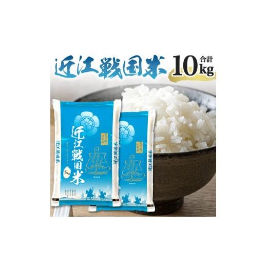 ふるさと納税 米 コシヒカリ 滋賀県 東近江市 近江戦国米 5kg×2袋 計 10kg お米 米 おこめ 米 新米 精米 白米 ブランド米 コメ ご飯 一人暮らし 常温保存 備…