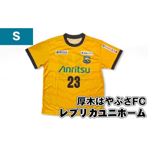 ふるさと納税 服 神奈川県 厚木市 No.996-01 Sサイズ 厚木はやぶさFC レプリカユニホーム / サッカー ユニフォーム スポーツ 2024シーズン 厚木市 Sサイズ