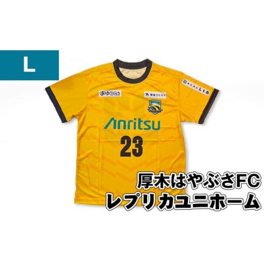 ふるさと納税 服 神奈川県 厚木市 Lサイズ 厚木はやぶさFC レプリカユニホーム / サッカー ユニフォーム スポーツ 2024シーズン 厚木市 No.996-03 Lサイズ