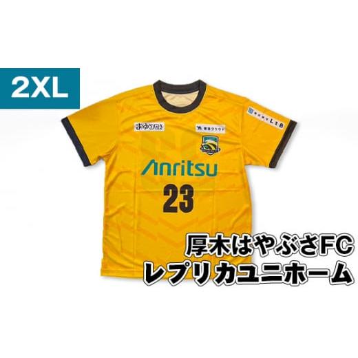 ふるさと納税 服 神奈川県 厚木市 No.996-05 2XLサイズ 厚木はやぶさFC レプリカユニホーム / サッカー ユニフォーム スポーツ 2024シーズン 厚木市 2XLサイ…