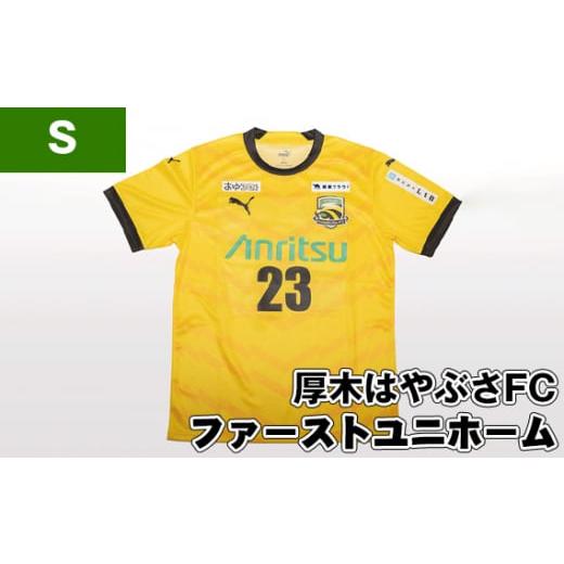 ふるさと納税 服 神奈川県 厚木市 No.997-01 Sサイズ 厚木はやぶさFC ファーストユニホーム / サッカー ユニフォーム スポーツ 2024シーズン 厚木市 Sサイズ…
