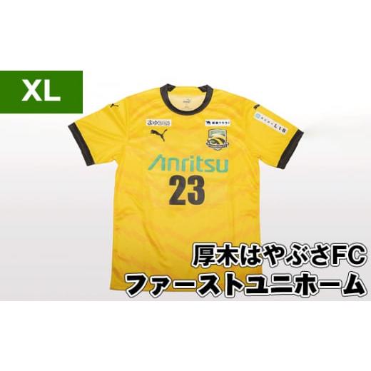ふるさと納税 服 神奈川県 厚木市 No.997-04 XLサイズ 厚木はやぶさFC ファーストユニホーム / サッカー ユニフォーム スポーツ 2024シーズン 厚木市 XLサイ…